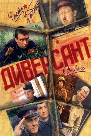 Диверсант постер